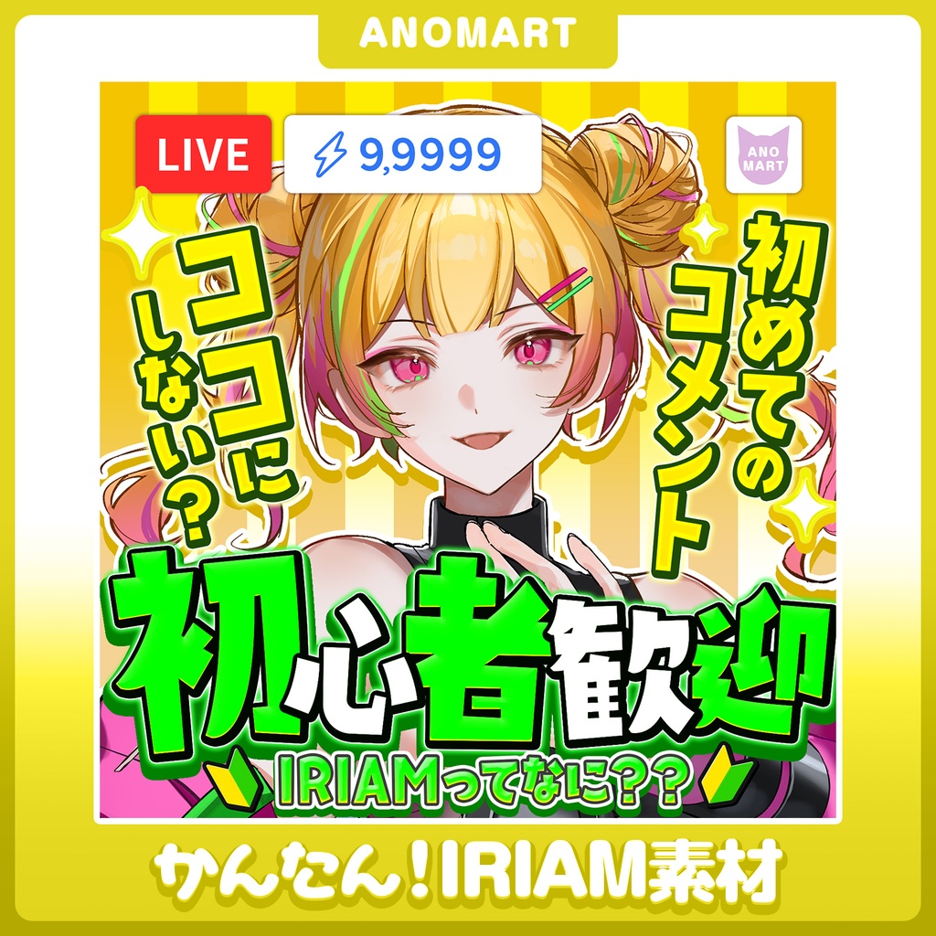 【IRIAM素材】パネル開けサムネ【らくらくサムネ】