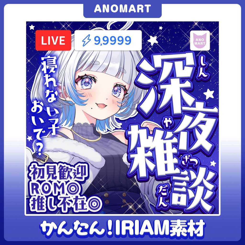 【IRIAM素材】深夜雑談サムネ【らくらくサムネ】