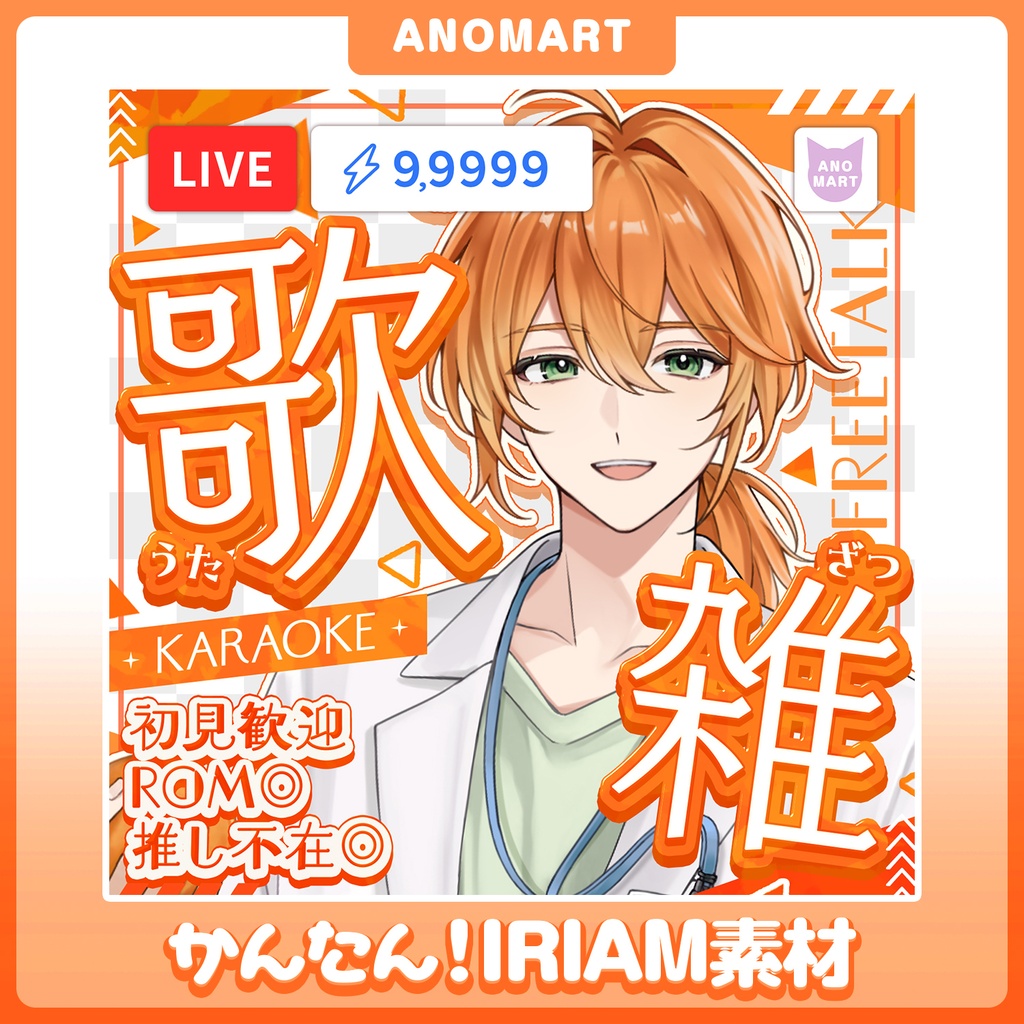【IRIAM素材】歌雑サムネ【らくらくサムネ】