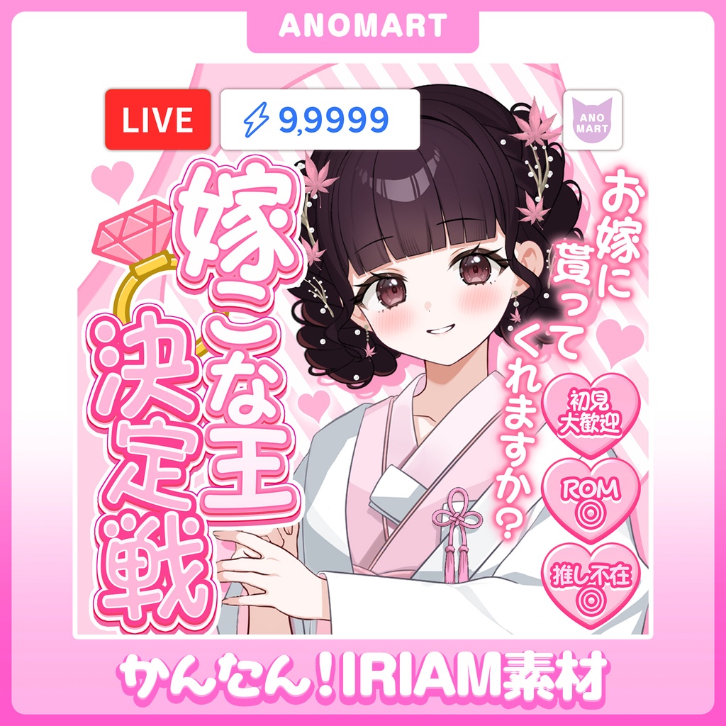 【IRIAM素材】嫁こな王決定戦サムネ【らくらくサムネ】