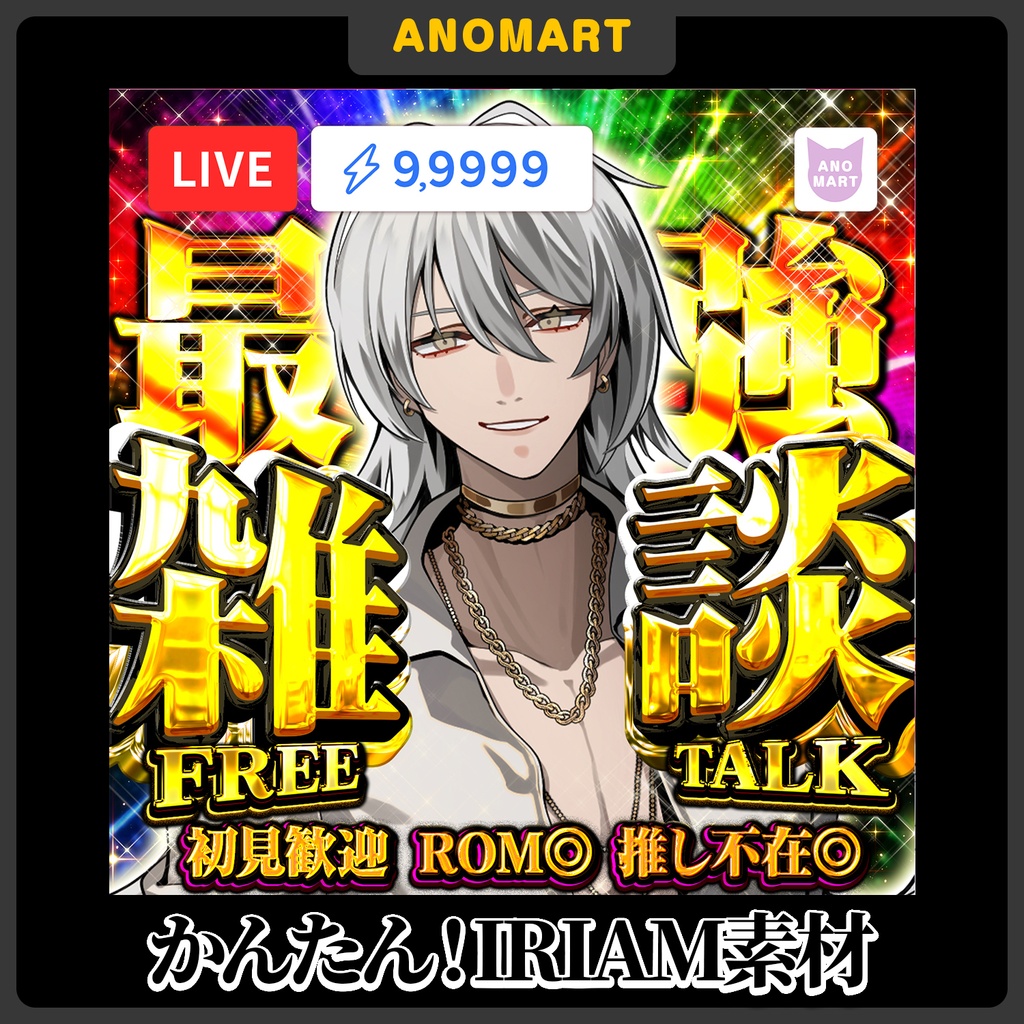 【IRIAM素材】雑談サムネ【らくらくサムネ】
