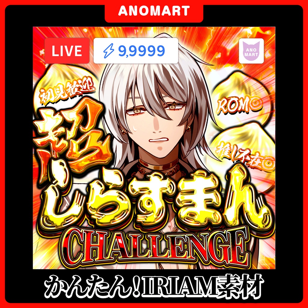 【IRIAM素材】超！しらすまんチャレンジサムネ【らくらくサムネ】