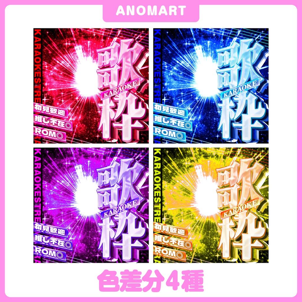【IRIAM素材】歌枠サムネ【色差分4種】
