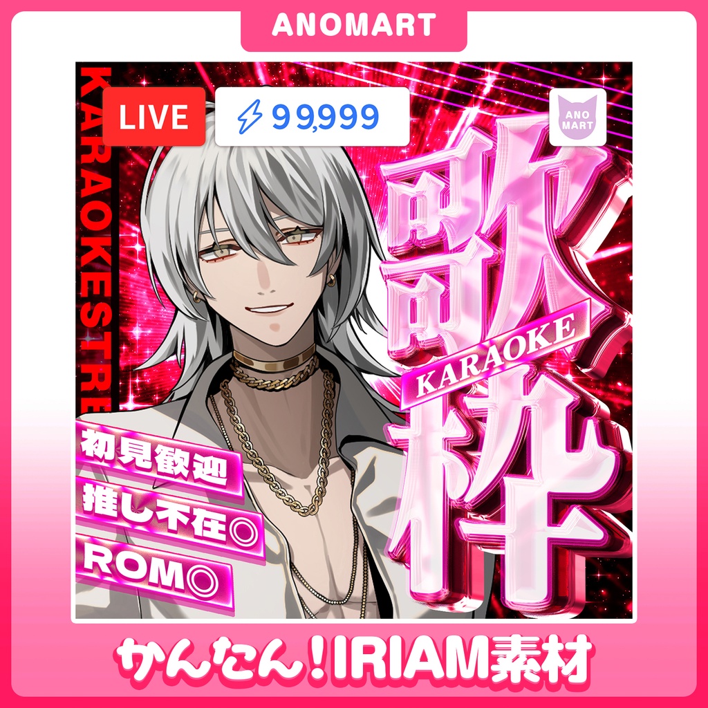 【IRIAM素材】歌枠サムネ【色差分4種】
