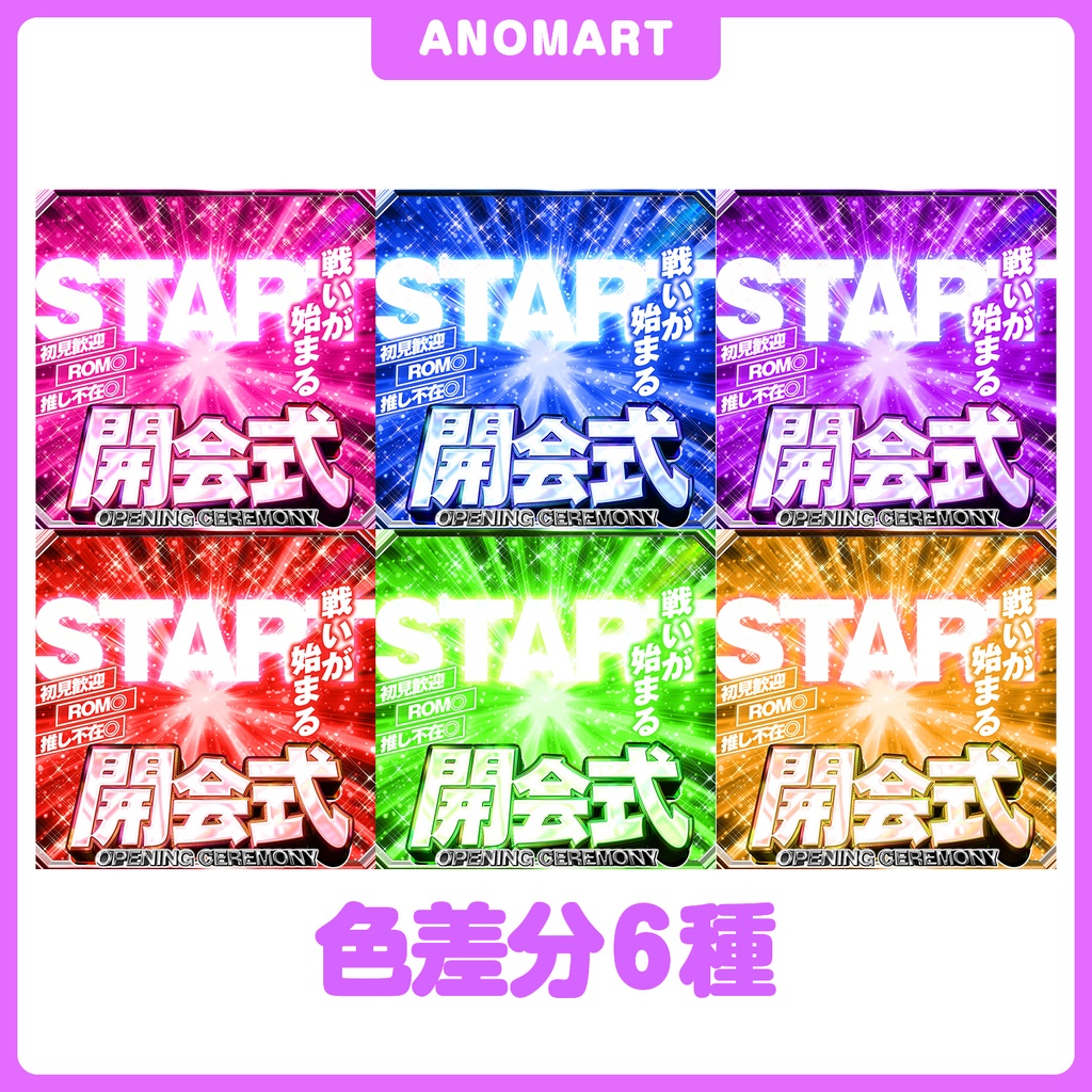 【IRIAM素材】開会式サムネ【色差分6種】