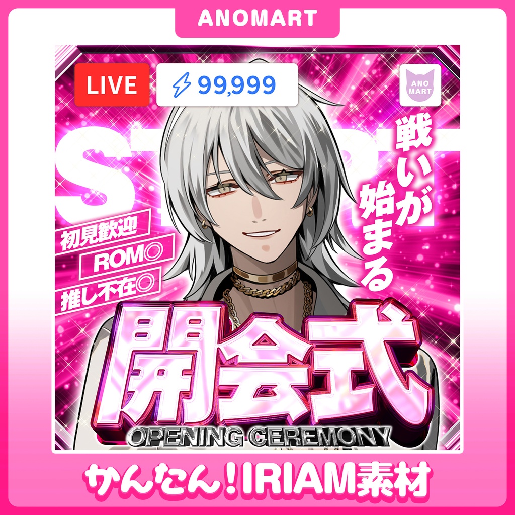 【IRIAM素材】開会式サムネ【色差分6種】