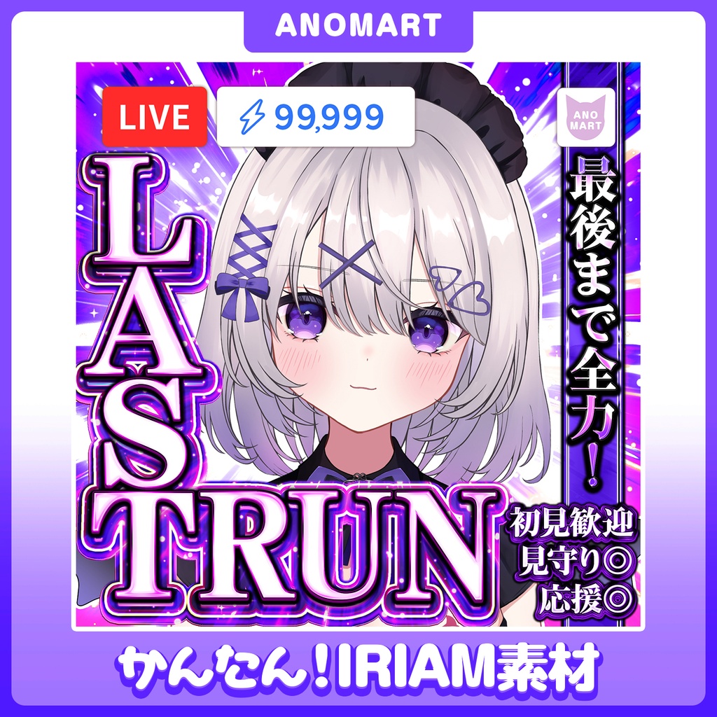 【IRIAM素材】ラスランサムネ【色差分６種】