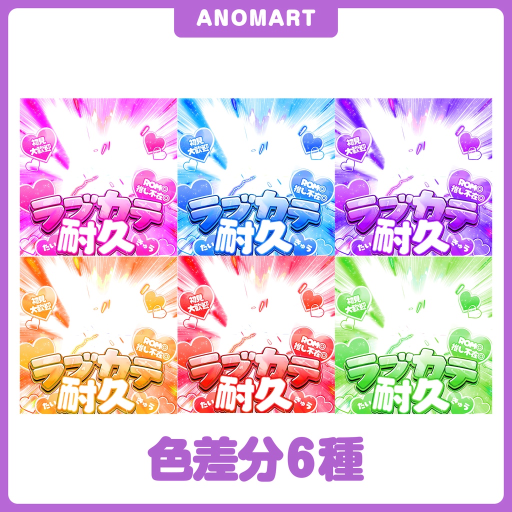 【IRIAM素材】ラブカテ耐久サムネ【色差分6種】