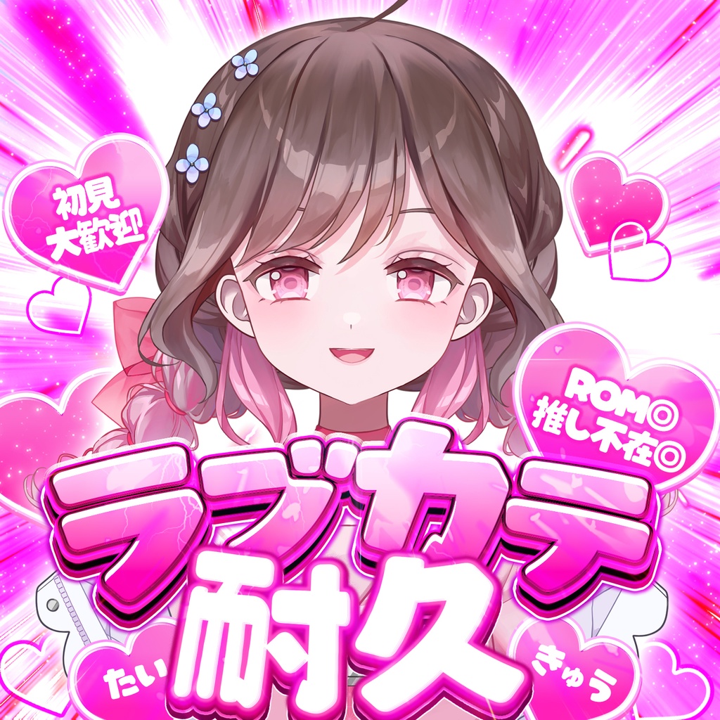 【IRIAM素材】ラブカテ耐久サムネ【色差分6種】