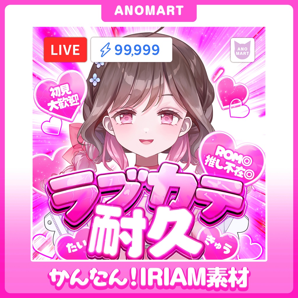 【IRIAM素材】ラブカテ耐久サムネ【色差分６種】