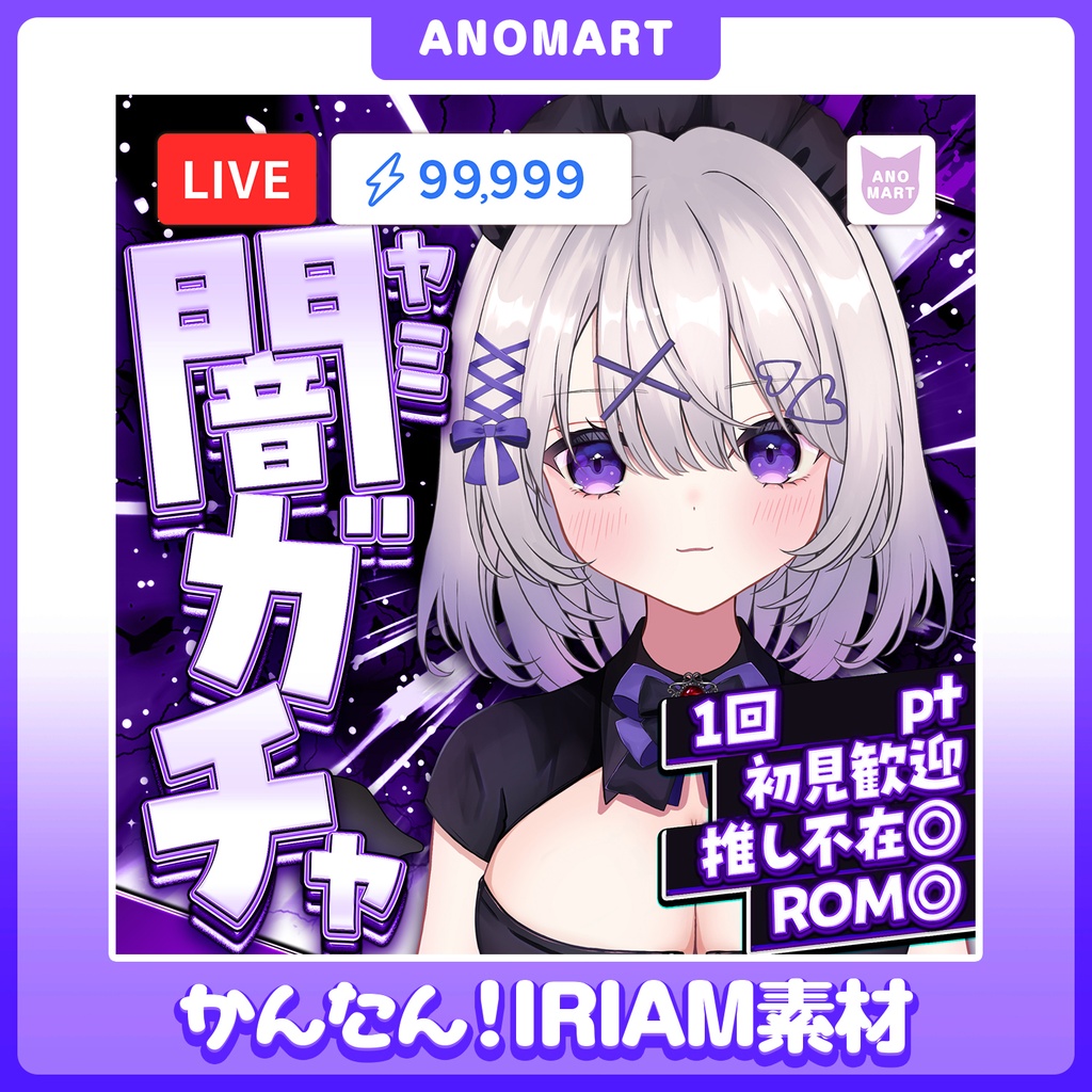 【IRIAM素材】闇ガチャサムネ【らくらくサムネ】
