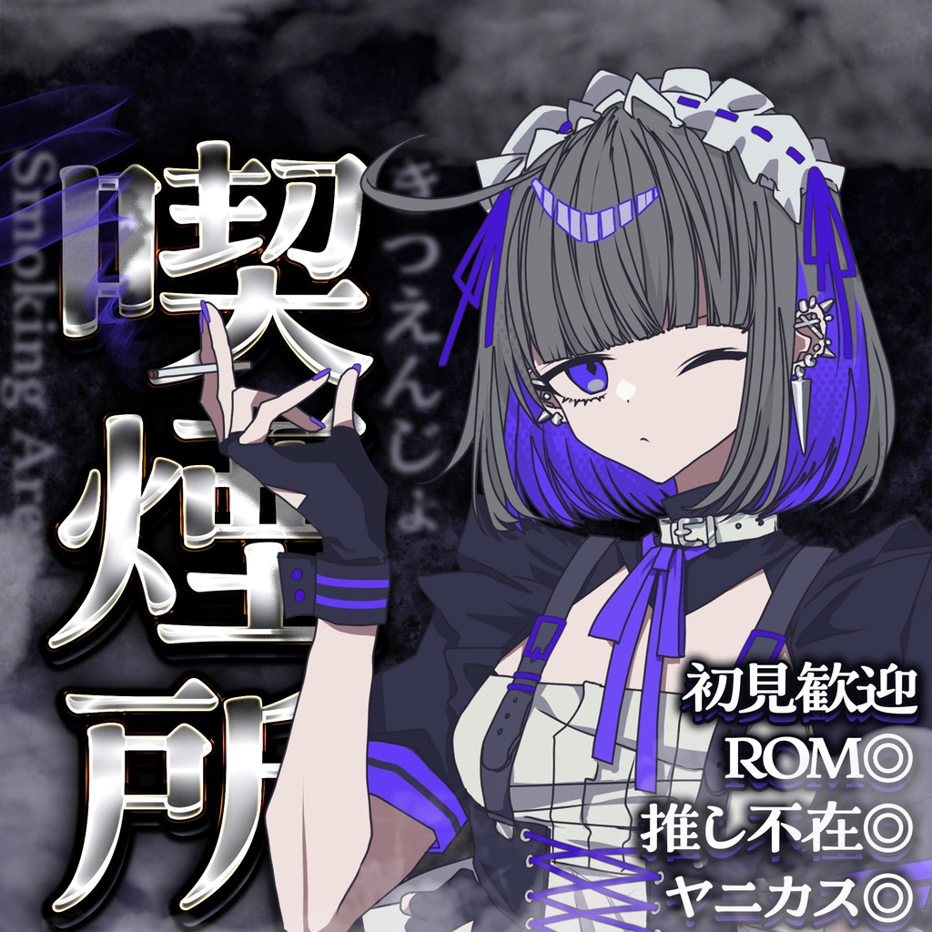 【IRIAM素材】喫煙所サムネ【らくらくサムネ】