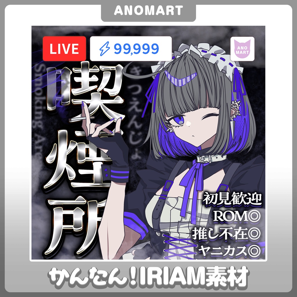 【IRIAM素材】喫煙所サムネ【らくらくサムネ】