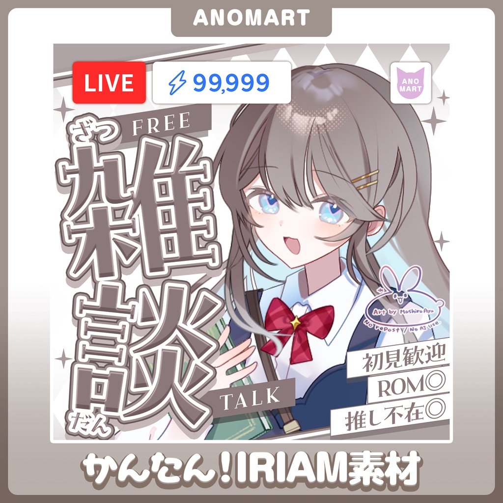 【IRIAM素材】雑談サムネ【らくらくサムネ】