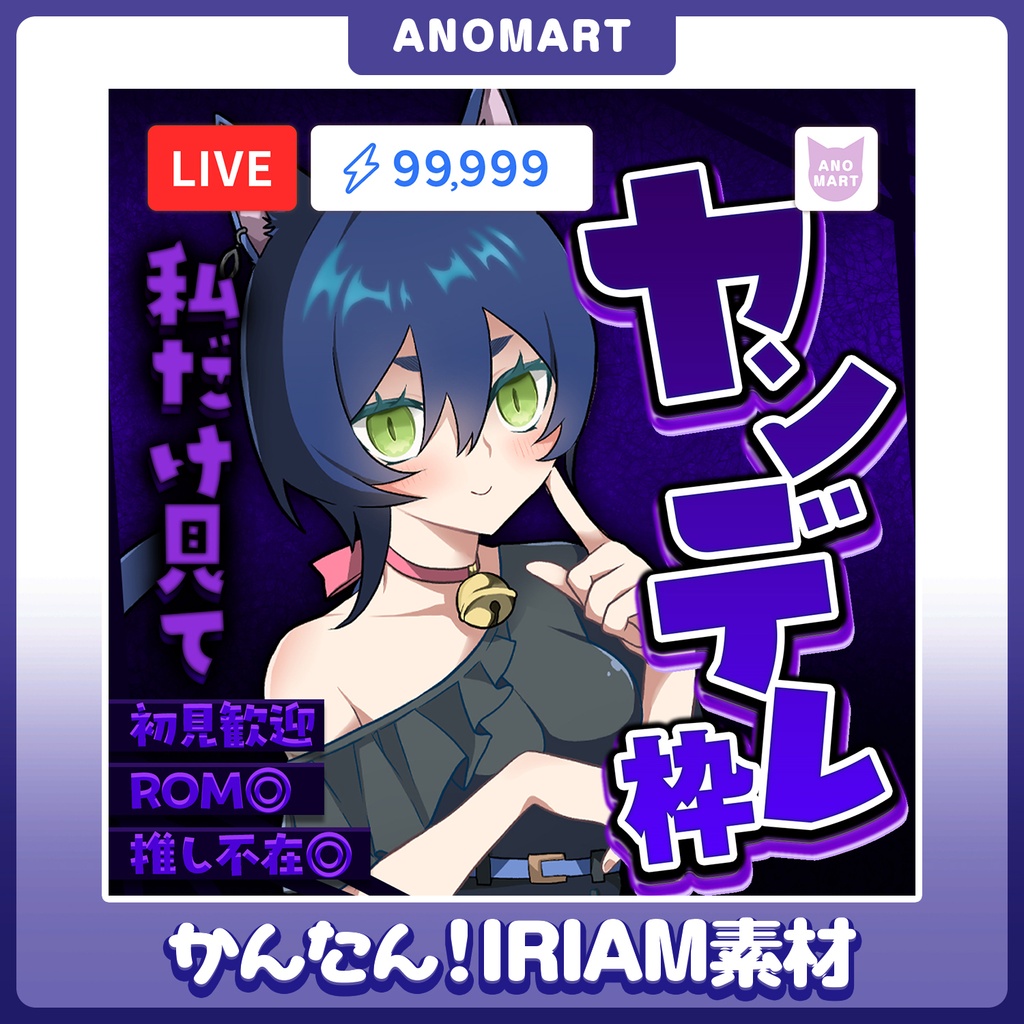【IRIAM素材】ヤンデレ枠サムネ【らくらくサムネ】