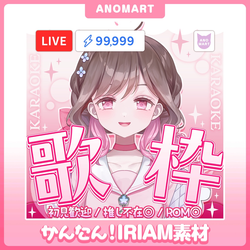 【IRIAM素材】歌枠サムネ【らくらくサムネ】