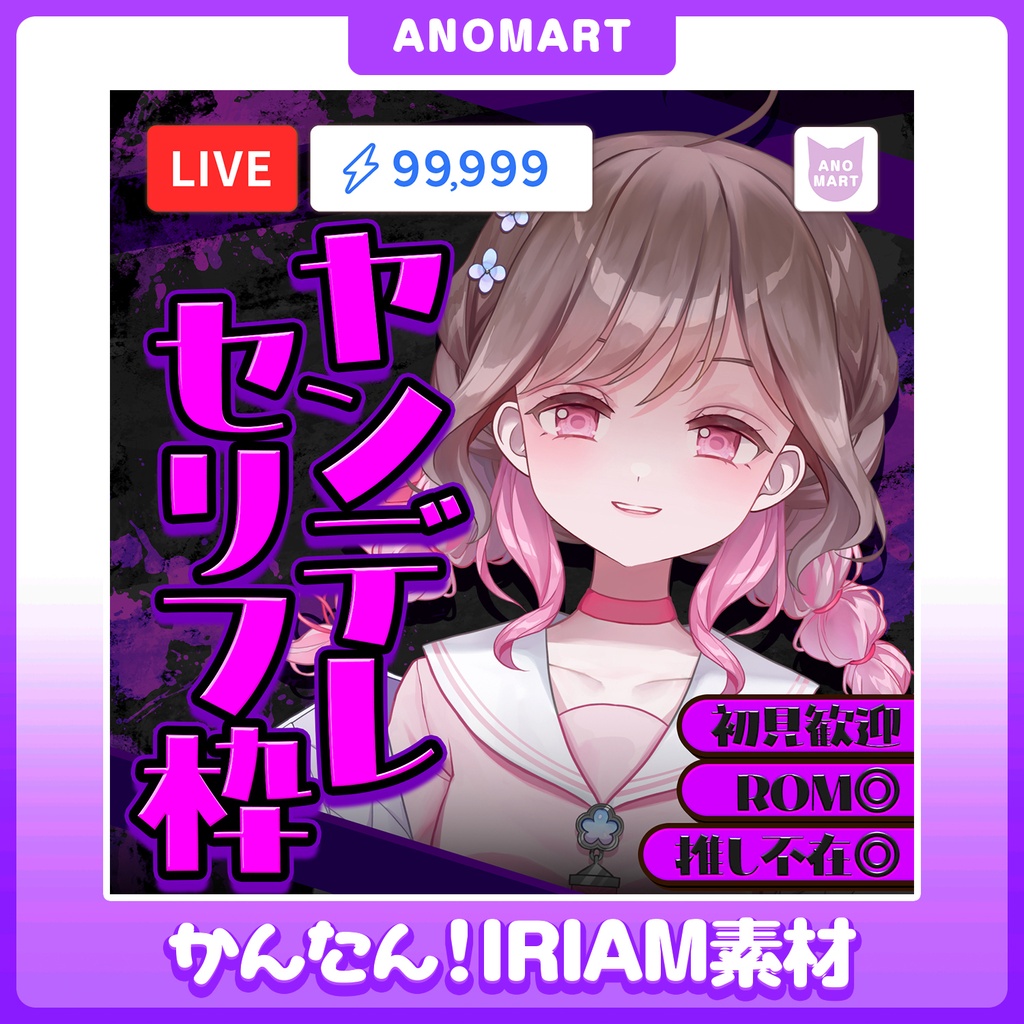 【IRIAM素材】ヤンデレセリフ枠サムネ【らくらくサムネ】