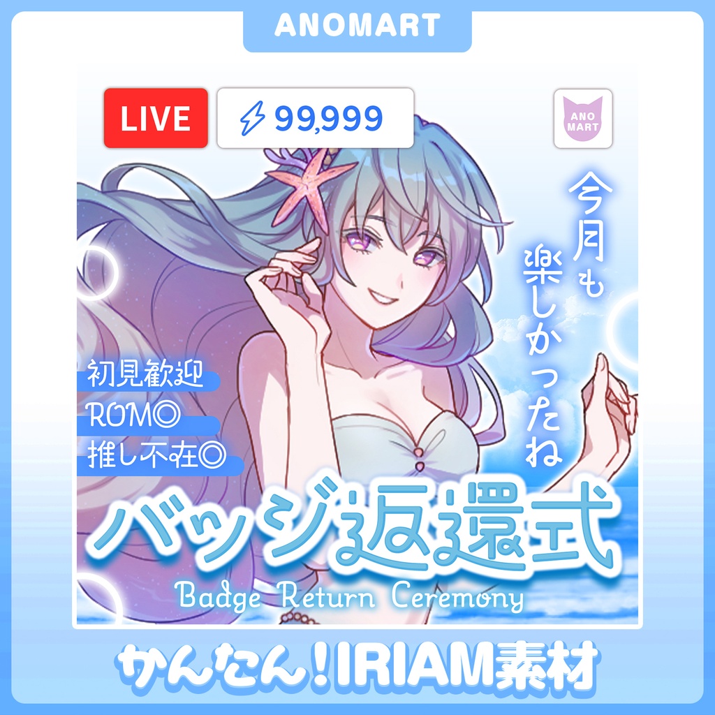 【IRIAM素材】バッジ返還式サムネ【らくらくサムネ】