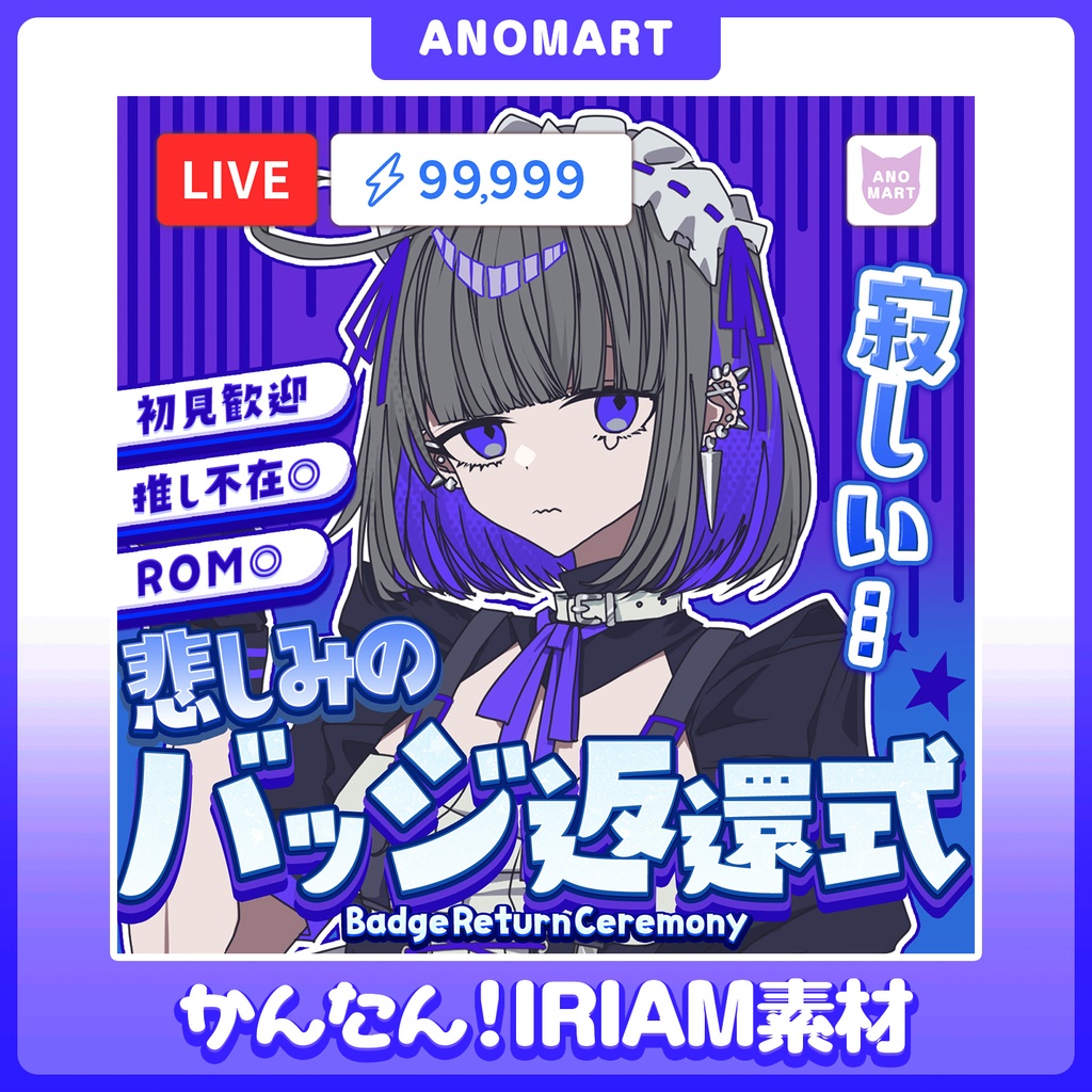 【IRIAM素材】悲しみのバッジ返還式サムネ【全６色 / らくらくサムネ】