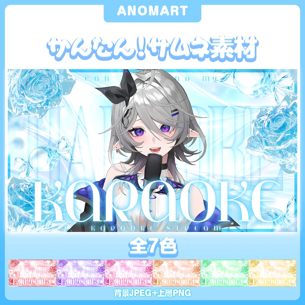 【サムネ素材】歌枠サムネ【全7色 / らくらくサムネ】