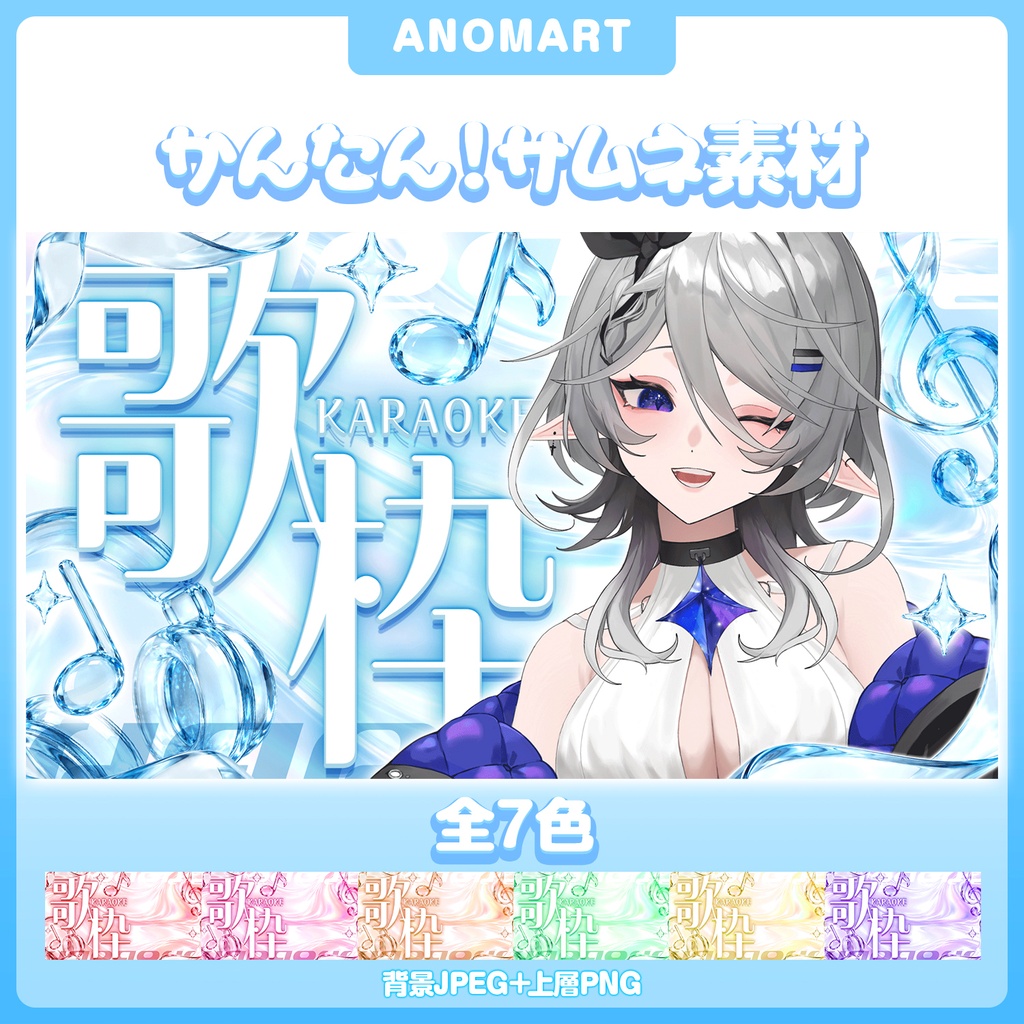 【サムネ素材】キラキラ歌枠サムネ【全７色】