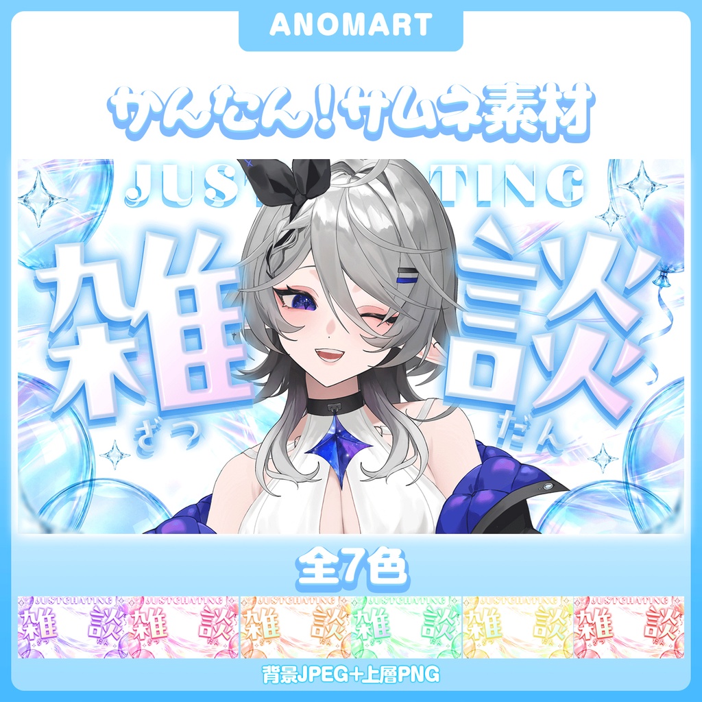 【サムネ素材】雑談サムネ【全７色】