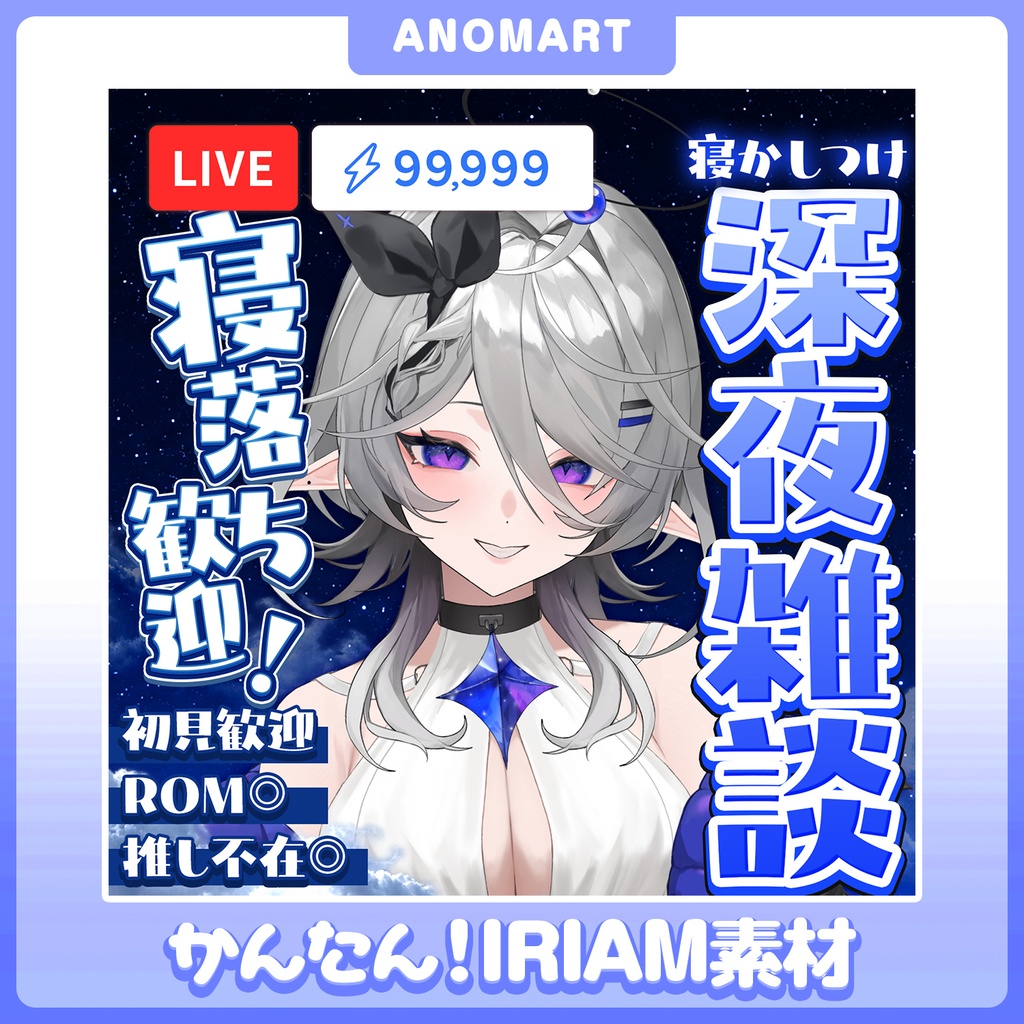 【IRIAM素材】深夜雑談サムネ【寝かしつけ】