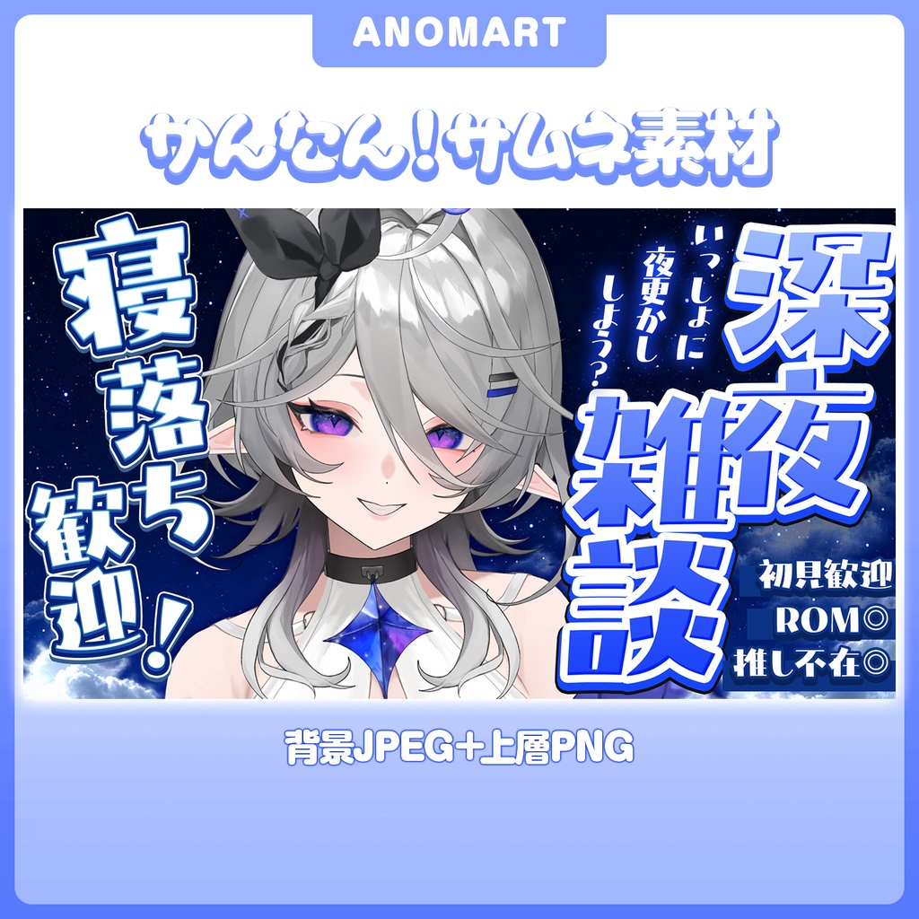 【サムネ素材】深夜雑談サムネ【寝かしつけ】