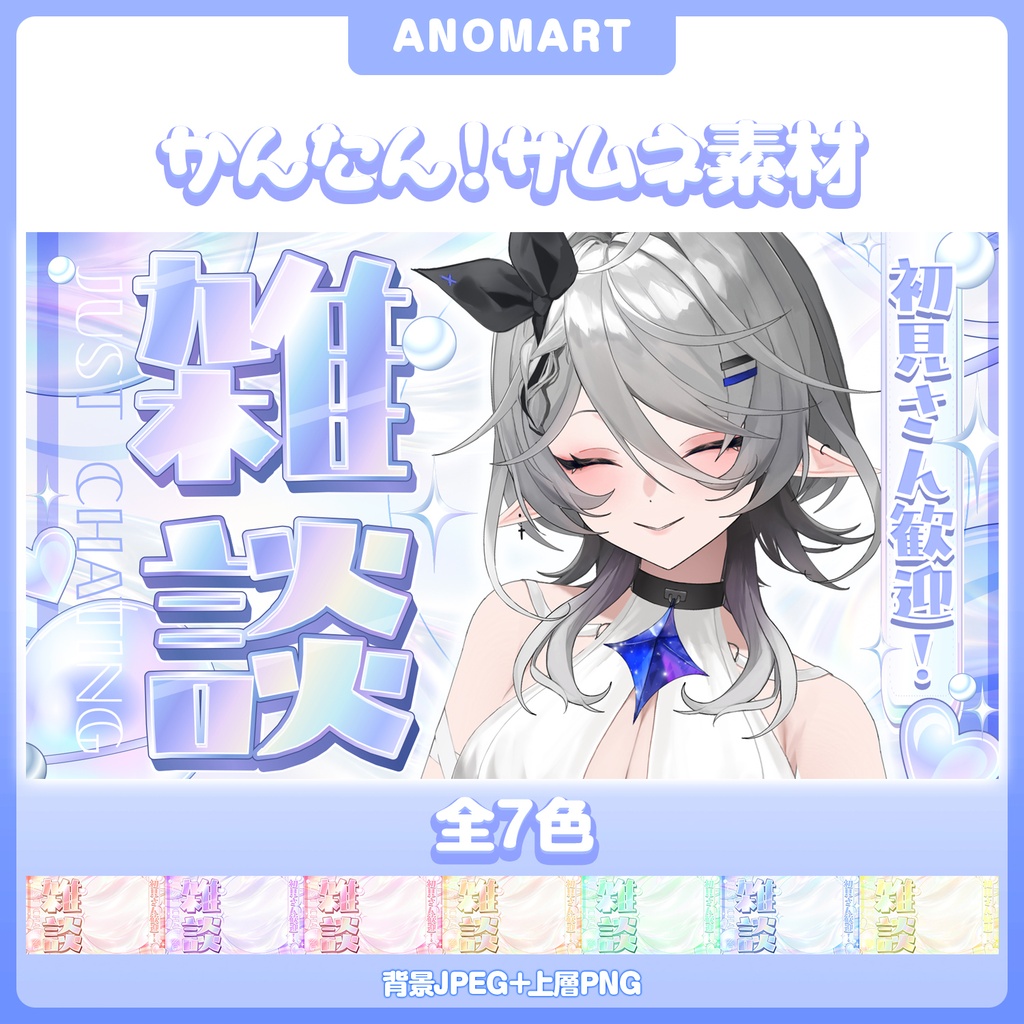【サムネ素材】雑談サムネ【全７色　ホログラムY2K】