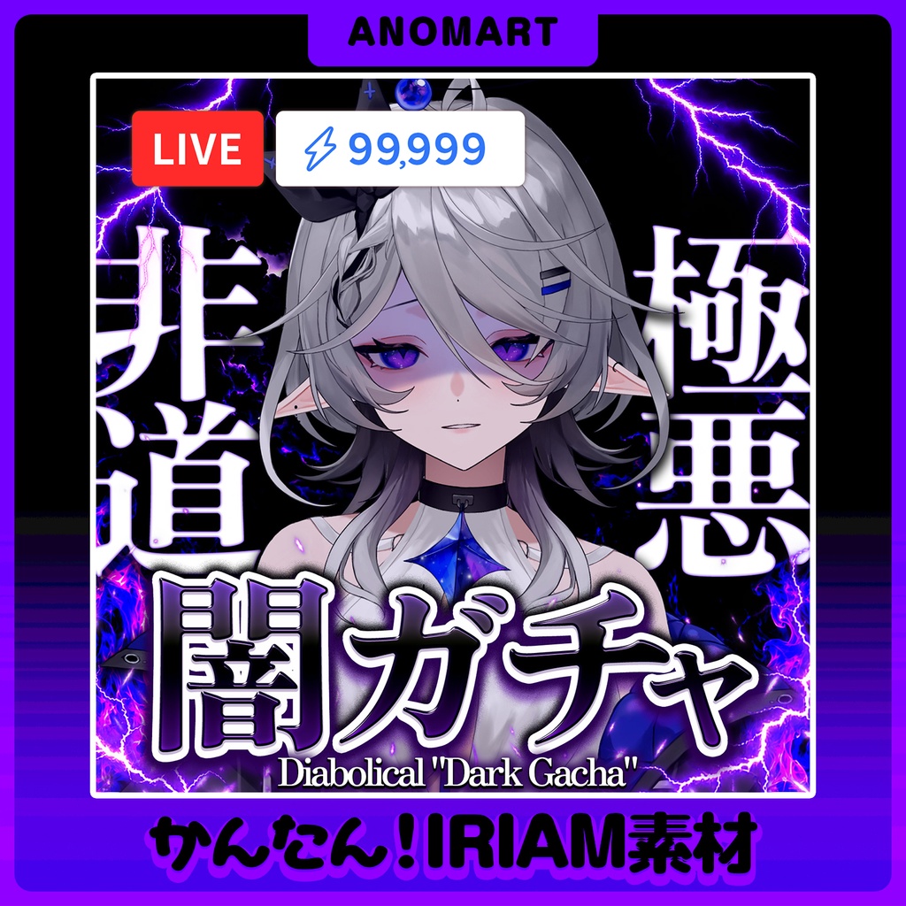 【IRIAM素材】極悪非道闇ガチャサムネ【らくらくサムネ】
