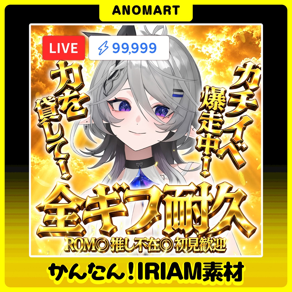 【IRIAM素材】全ギフ耐久サムネ【ガチイベ爆走！】