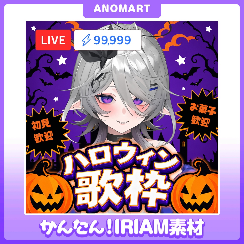 【IRIAM素材】ハロウィン歌枠サムネ【らくらくサムネ】