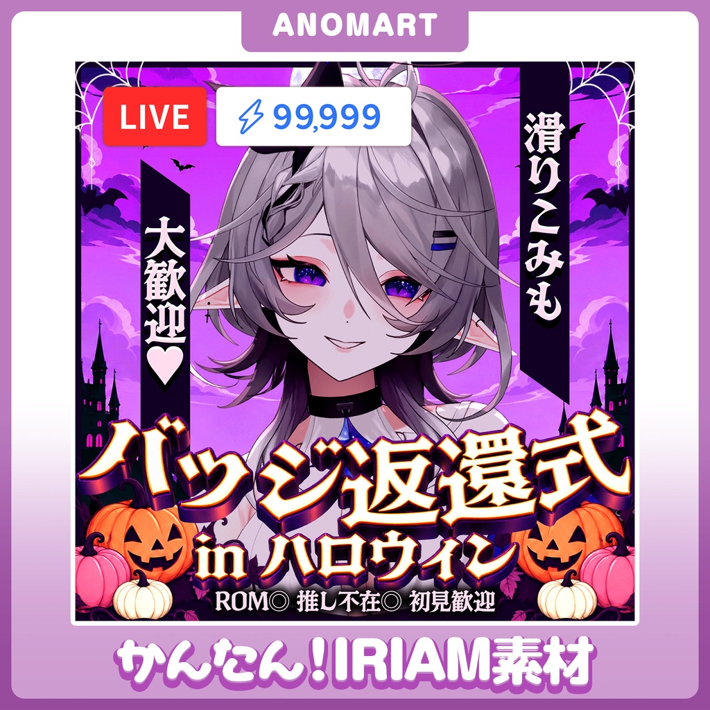 【IRIAM素材】バッジ返還式 in ハロウィンサムネ【らくらくサムネ】