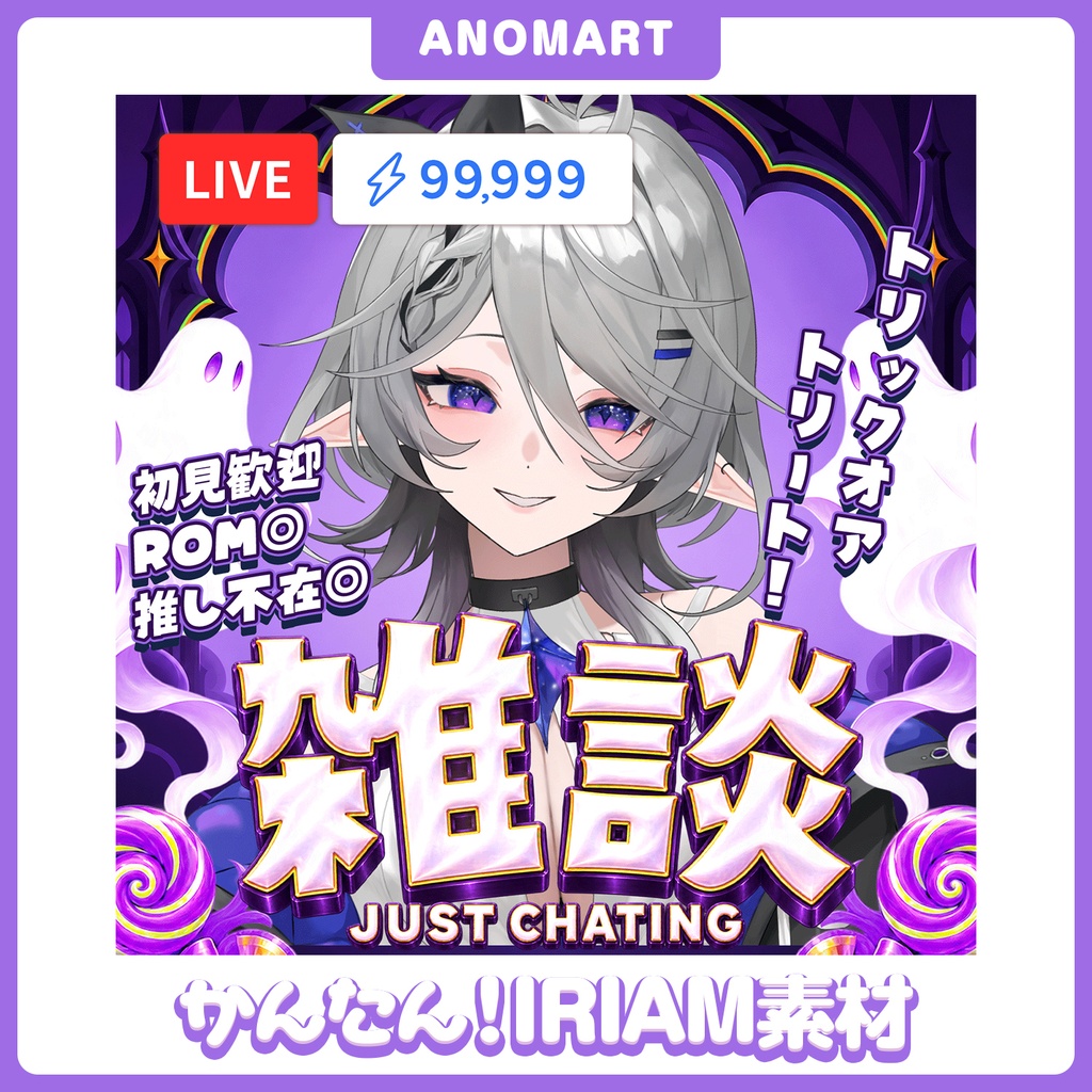 【IRIAM素材】ハロウィン雑談サムネ【らくらくサムネ】