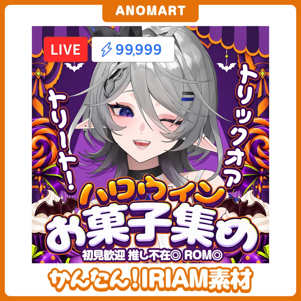 【IRIAM素材】ハロウィンお菓子あつめサムネ【らくらくサムネ】