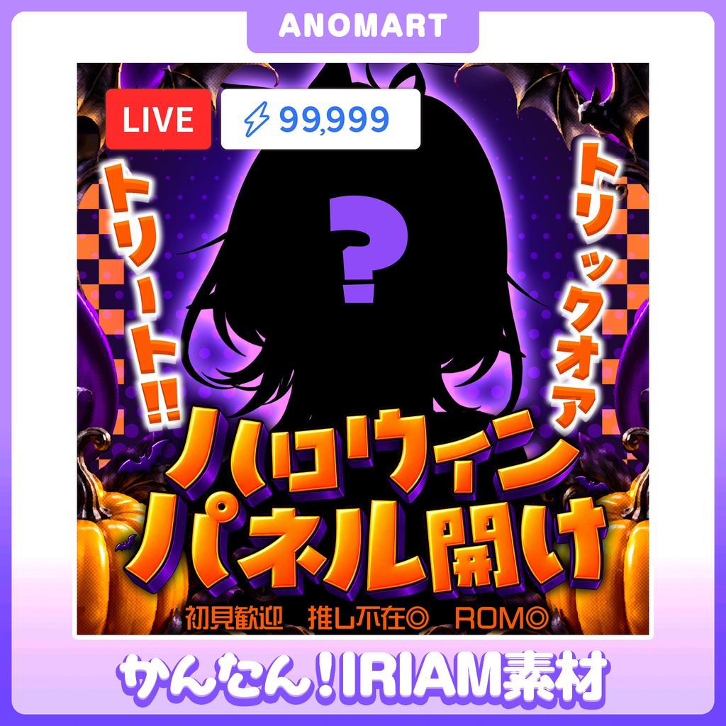 【IRIAM素材】ハロウィンサムネセット【超お得!】