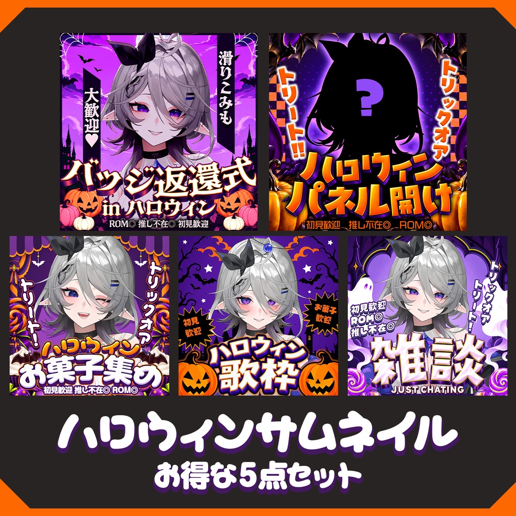 【IRIAM素材】ハロウィンサムネセット【超お得!】