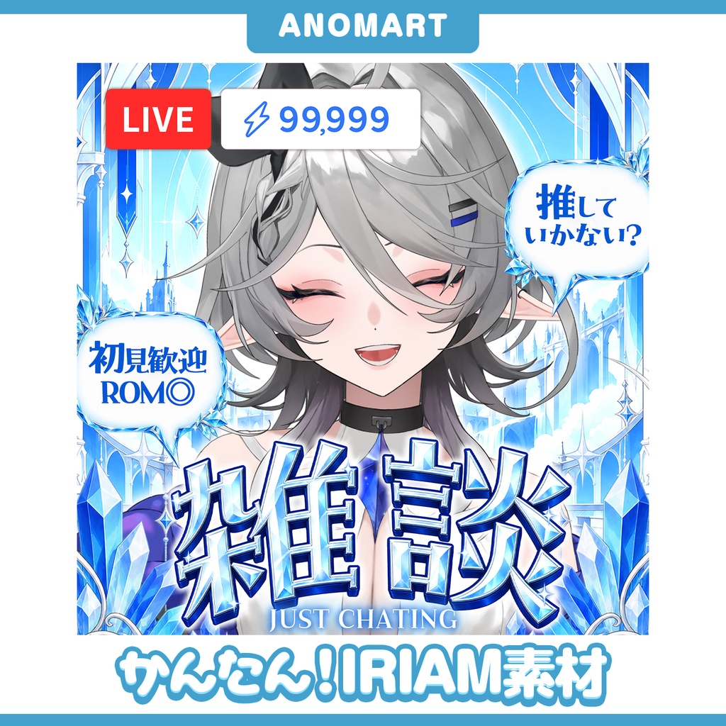 【IRIAM素材】雑談サムネ【キラキラファンタジー】