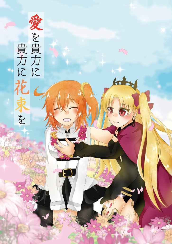 「愛を貴方に貴方に花束を」
