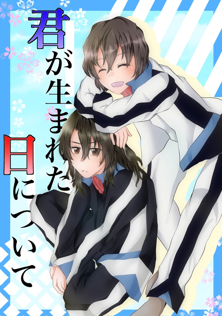 君が生まれた日について【甲操】