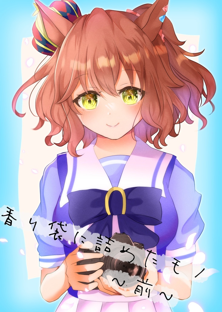 【C102新刊】香り袋に詰めたモノ〜前〜