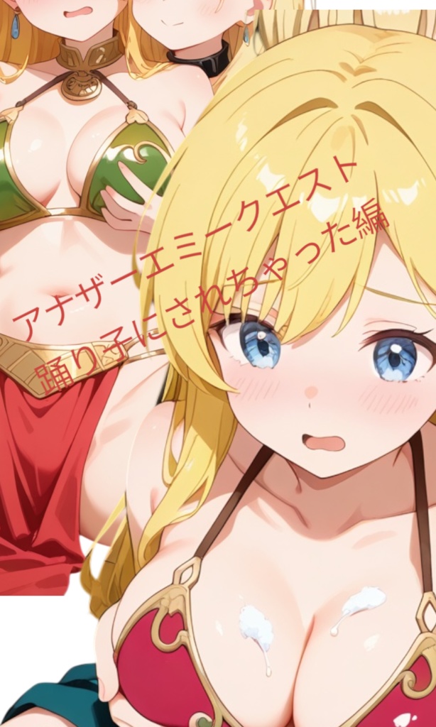 アナザーエミークエスト　踊り子にされちゃった編