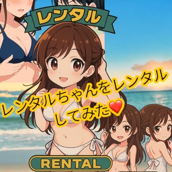 レンタルちゃんをレンタルしてみた！　自作シール　48シール
