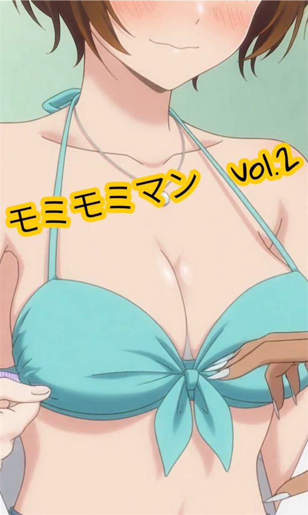 湯けむり浴衣紀行 自作シール DVD アニメ モミモミマン vol.2