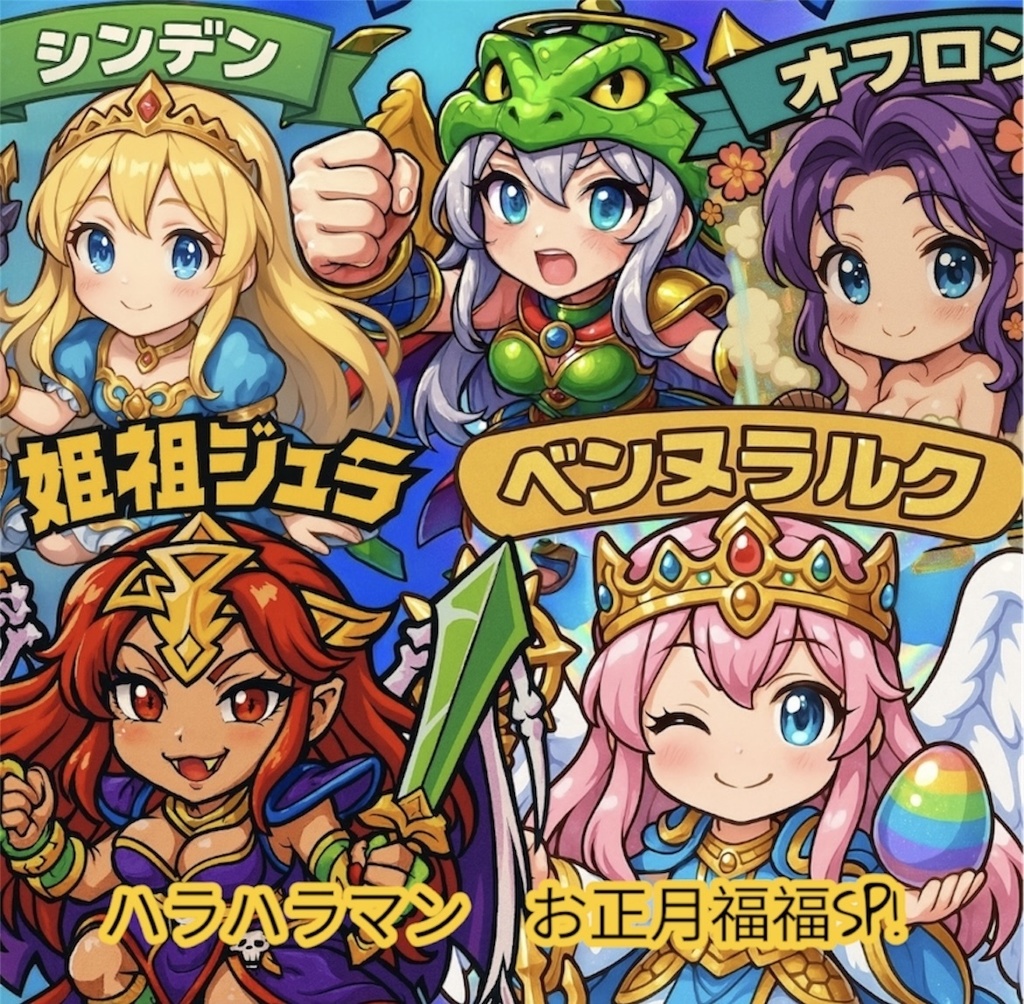 ハラハラマン お正月 福福スペシャル パック 自作シール