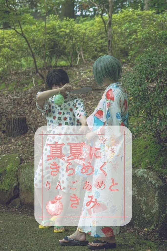 真夏にきらめくりんごあめときみ