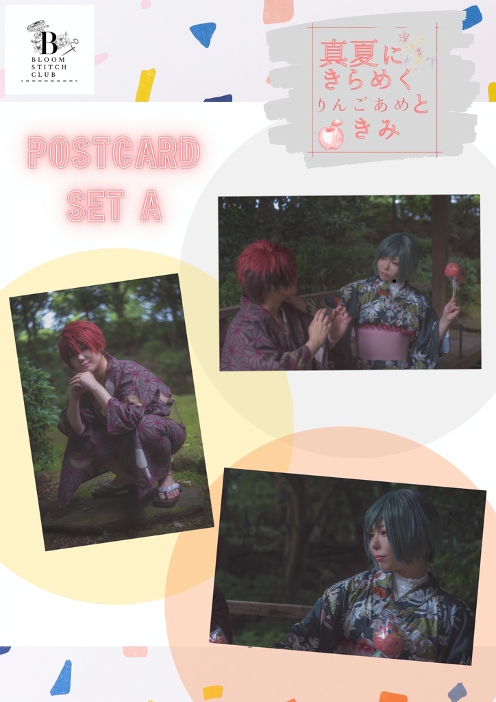 真夏にきらめくりんごあめときみ