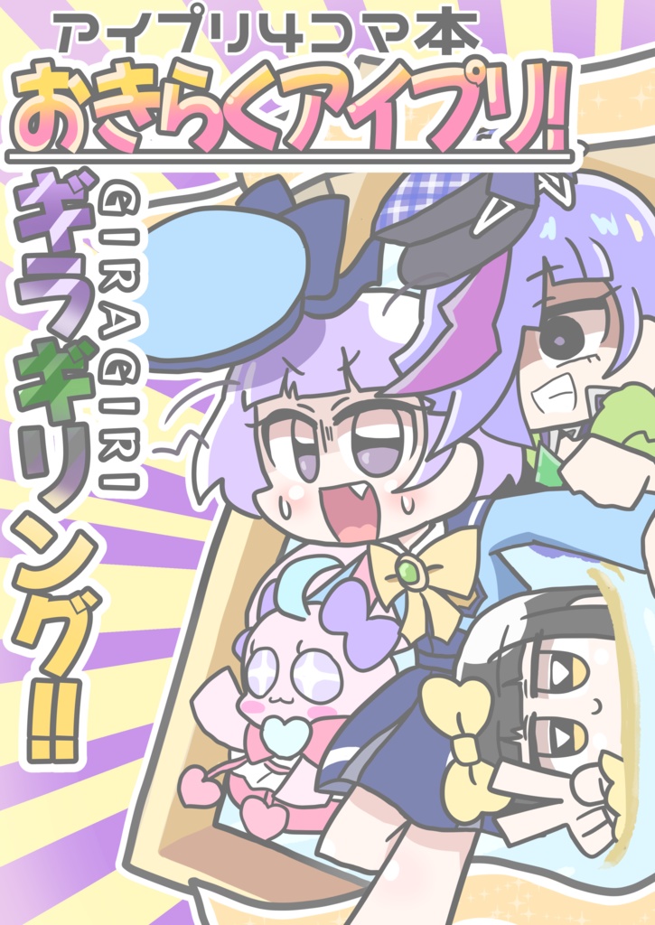 おきらくアイプリ!ギラギリング!!