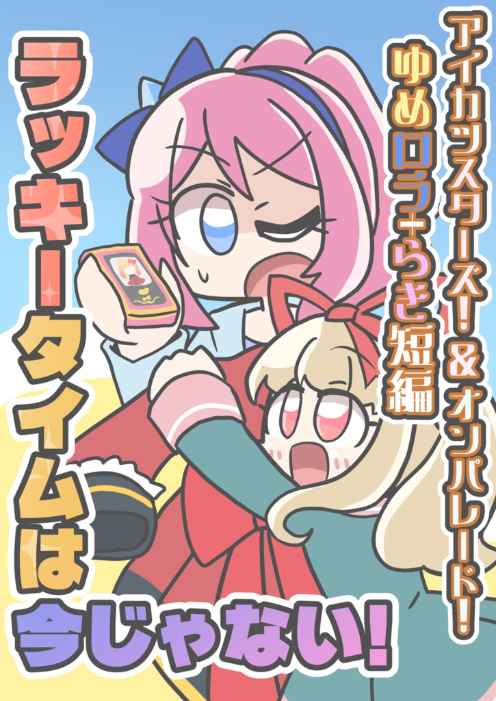 ラッキータイムは今じゃない!