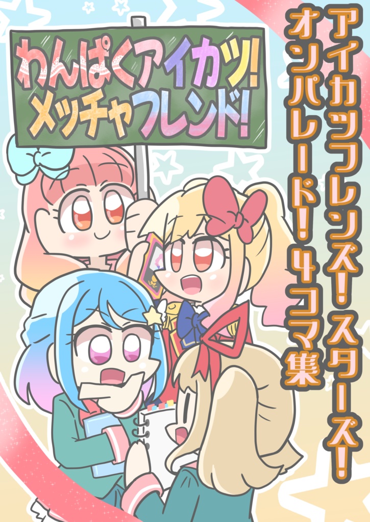 わんぱくアイカツ!メッチャフレンド!